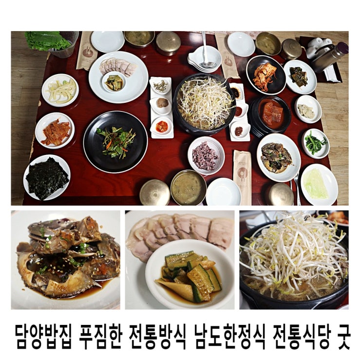  담양밥집 푸짐한 전통방식 남도한정식 전통식당 굿