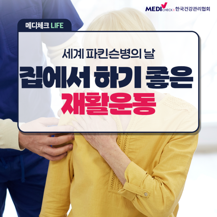  [생활 속 건강정보] 세계 파킨슨병의 날 - 파킨슨병 증상 및 도움되는 재활 운동은?