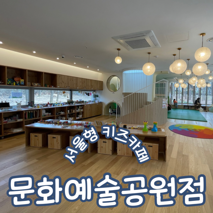  서초구 서리풀노리학교 문화예술공원점 서울형키즈카페 예약방법 주차꿀팁 이용후기