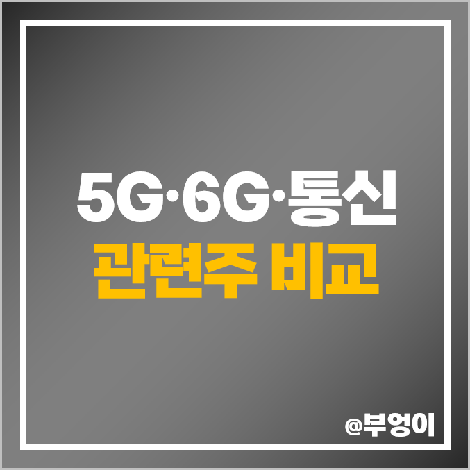 코스피 통신주 5G 6G 관련주 삼성전자 주가 엘지전자 SK텔레콤 배당금