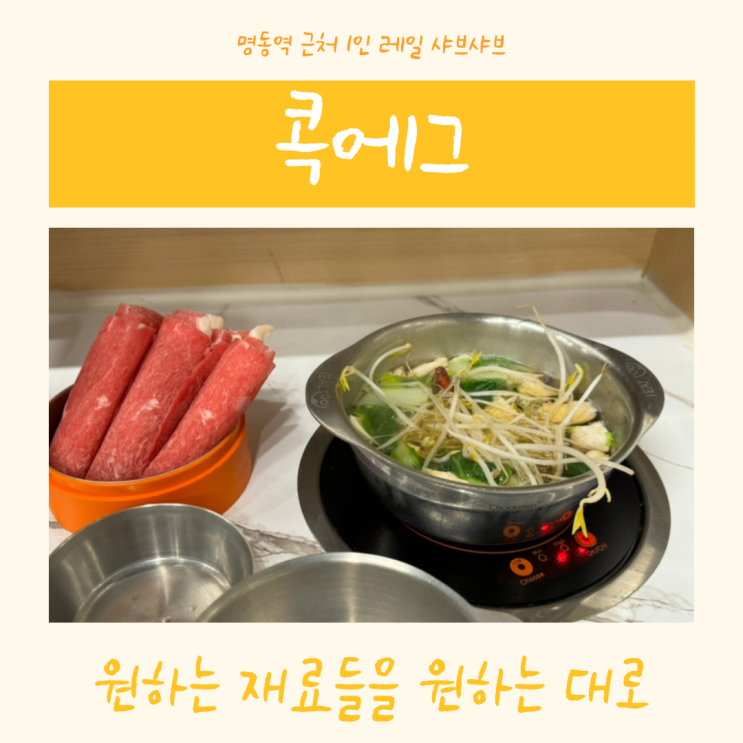  명동 콕에그 | 명동역 인근 1인 레일 샤브샤브 원하는 재료와 야채들을 마음껏 뱃속에서 농사지어도 되겠어요!