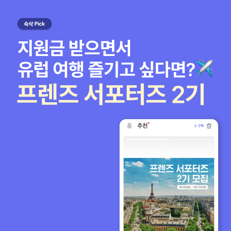  중앙그룹 프렌즈 서포터즈 2기 지원금 받으면서 유럽 여행 즐기고 싶다면?