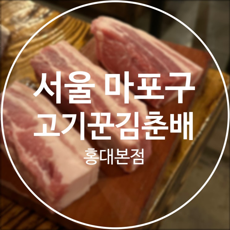  [서울/마포구] 고기꾼김춘배 홍대본점 / 홍대 맛집 고기집