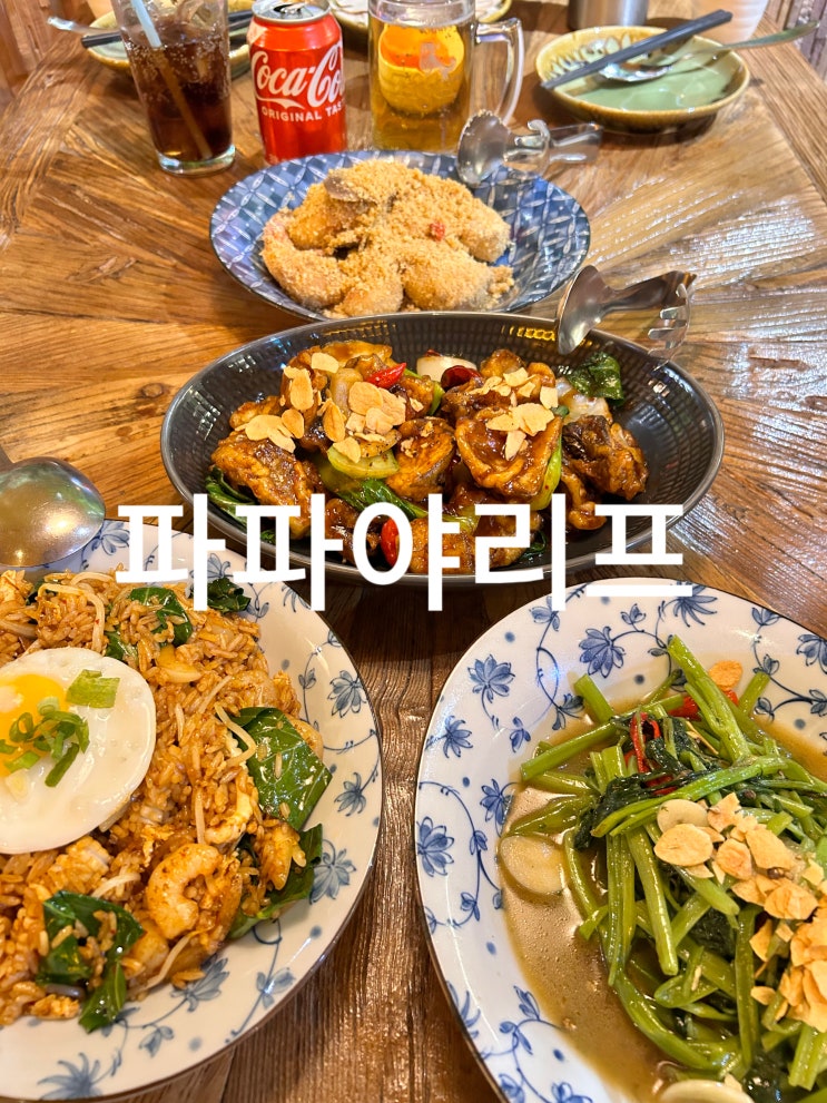  코엑스데이트 맛집 파파야리프 코엑스점에서 유니크한 아시안푸드 추천