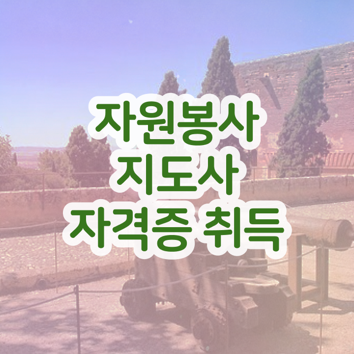  자원봉사지도사 수업 , 자원봉사지도사 자격증 상세한 수강 및 취득 방법 및 일자리, 전망