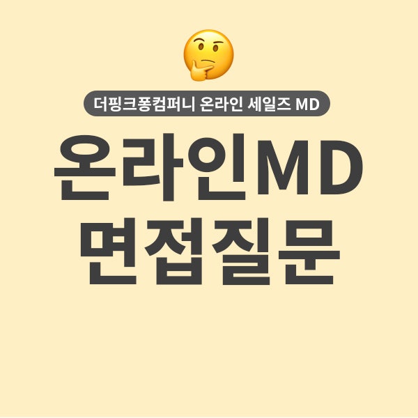  중고신입 더핑크퐁컴퍼니 온라인 세일즈 MD 서류 합격 및 면접 질문 복기 (이 "두 개"는 꼭 준비해야겠다)