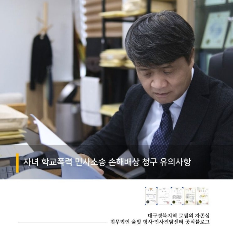  자녀 학교폭력 민사소송 손해배상 청구 유의사항