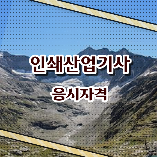  인쇄산업기사 응시자격 중년 직장인도 일과 병행하며 15주 동안 갖췄던 과정