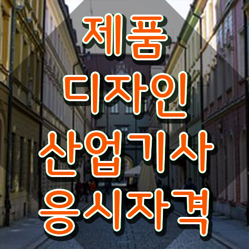  제품디자인산업기사 필기 인강 제품디자인산업기사 취득자격 중년 직장인도 온라인으로 수월하게 끝냈던 노하우