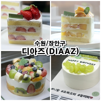  [수원] 레터링케이크로 특별한 날을 더욱 더 특별하게, 신선하고 맛있는 생과일 케이크 '카페 디아즈(DIAAZ)'