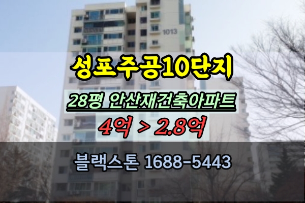  성포주공아파트 경매 10단지 28평 안산재건축 투자
