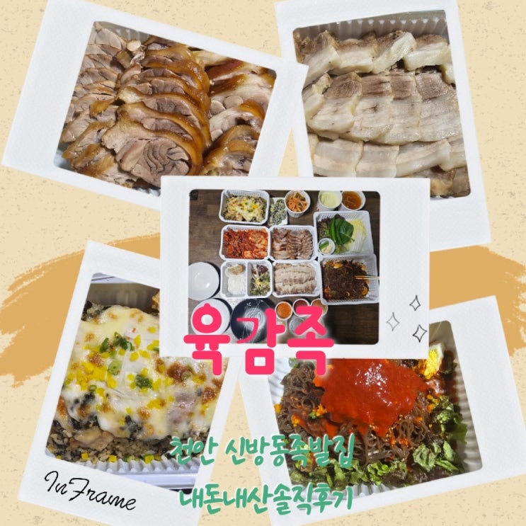  육감족 천안신방동 족발배달 내돈내산솔직후기