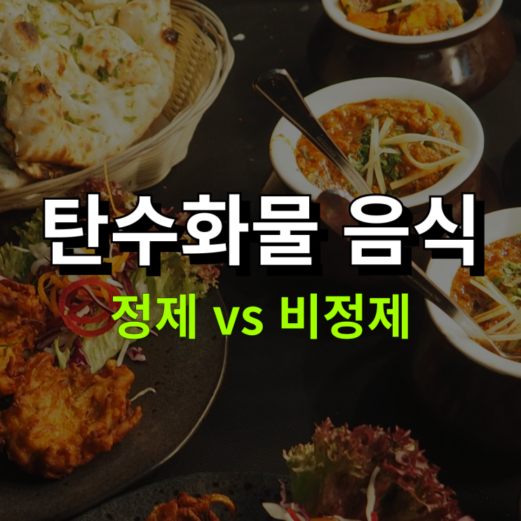  탄수화물 음식 종류, 정제 vs 비정제 차이는?