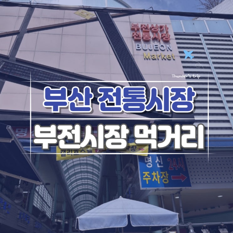  부산 전통 부전시장 대표 먹거리 명란김밥 떡갈비 구매