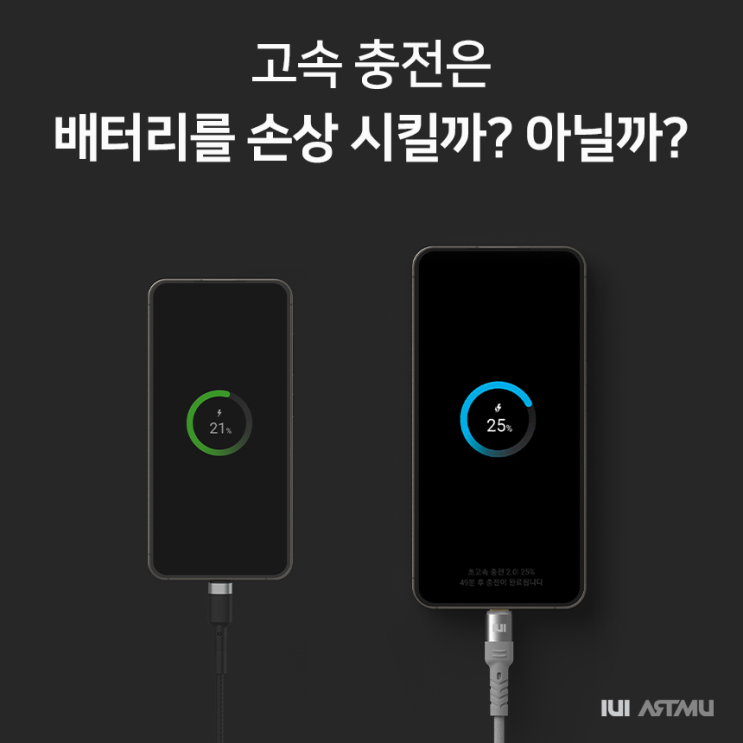  고속 충전은 배터리를 손상 시킬까?