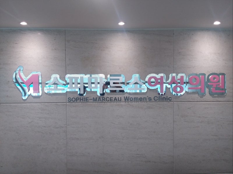 대구에서 제일 유명한 요실금 수술 전문병원 소피 마르소 여성 의원 이민석 원장을 만나다.