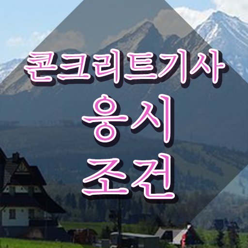  콘크리트기사 하는일 콘크리트기사 응시자격 직장인도 인강만 듣고 4달 안에 달성하는 전략