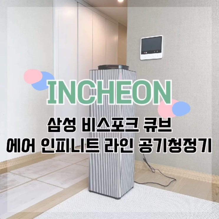  삼성 비스포크 큐브 에어 인피니트 라인 공기청정기 1탄 - 설치 및 성능, 스마트폰 연동