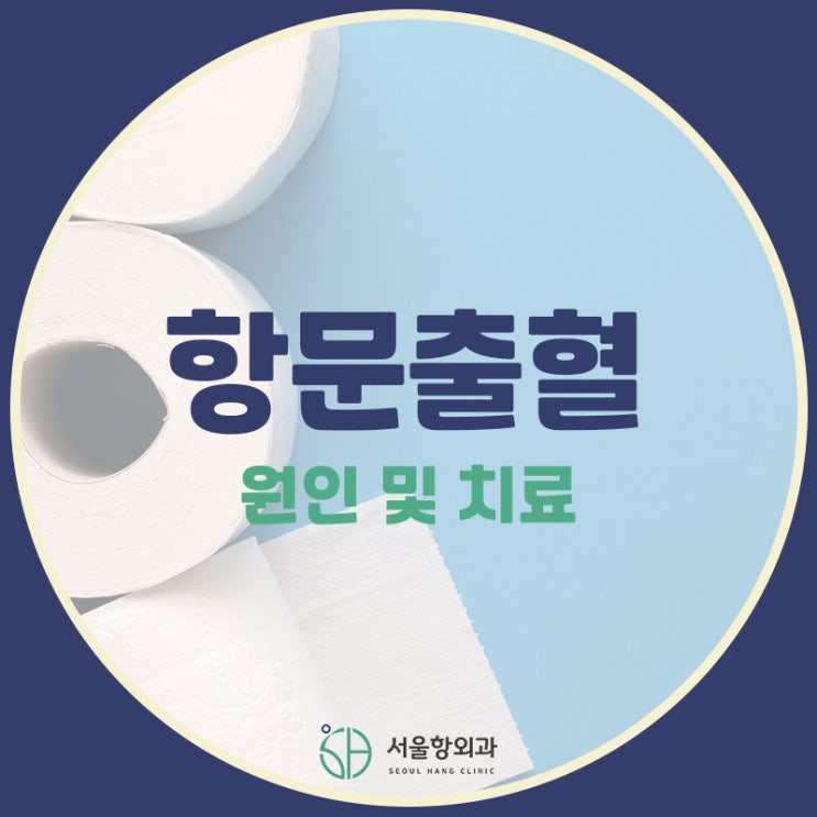  항문출혈이 있다면 이 질환을 의심해볼 수 있습니다!
