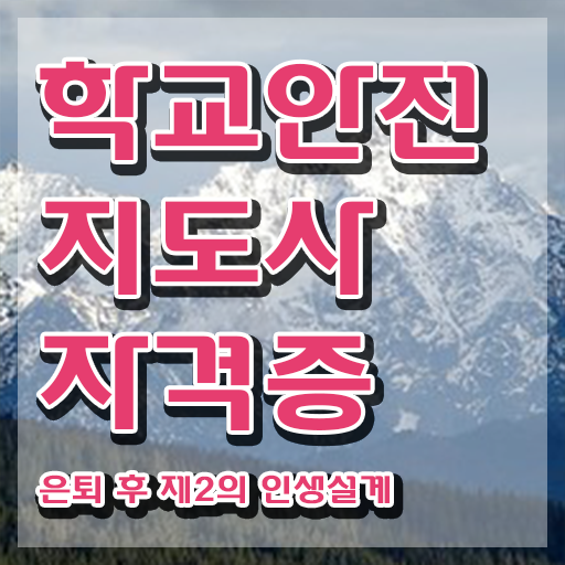  학교보안안전지도사 , 학교안전지도사 자격증 하는 일과 자격증 후기 , 합격 비법