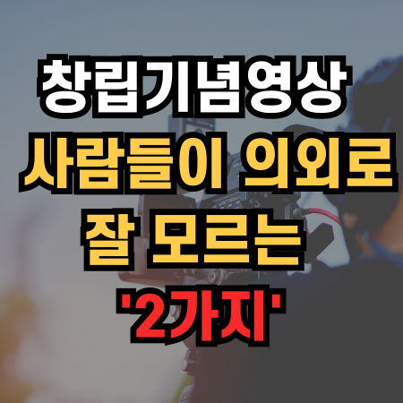  10주년 20주년 30주년 40주년 창립기념영상 제작 사람들이 의외로 잘 모르는 '2가지'