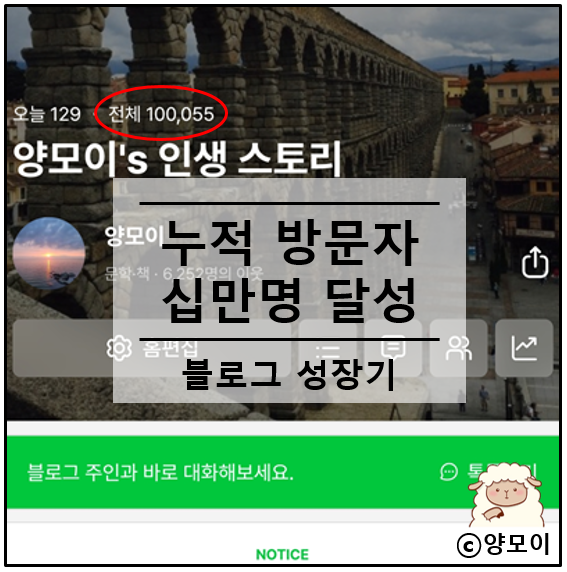  네이버 블로그 방문자수 누적 100000 십만명 돌파하며