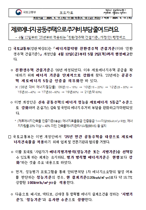 제로에너지 공동주택으로 주거비 부담 줄여 드려요