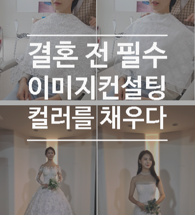  결혼 전 필수! 컬러를 채우다에서 웨딩 이미지 컨설팅 가격, 솔직후기