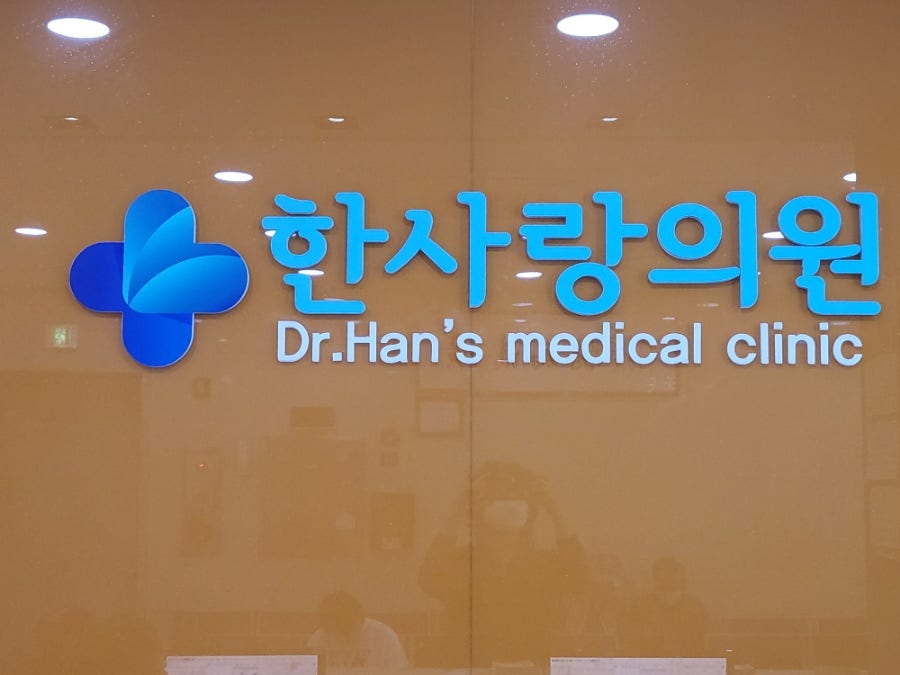 한사랑의원 사진 2
