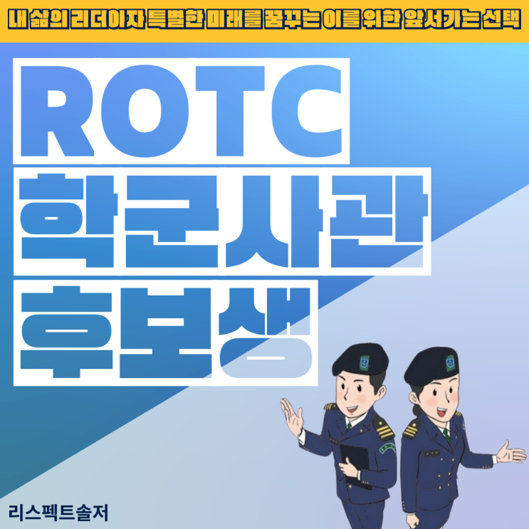  24년 학군사관(ROTC) 후보생 선발의 모든 것(rotc선발, rotc자기소개서, rotc면접 등)