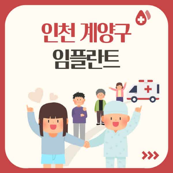  인천 계양구 임플란트 총정리! 유명한 치과와 가격 비교
