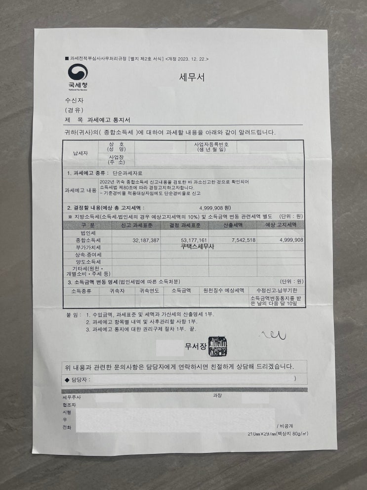  프리랜서 소득세 과세예고통지서