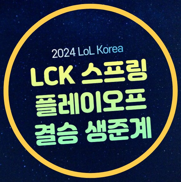2024 LCK 플레이오프 중계 준결승 결승 대진표 경기일정 시간 LOL 롤 플레이오프 젠지 T1 한화생....