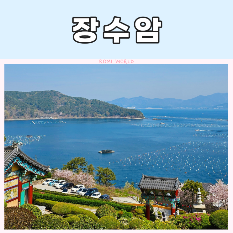  창원 마산 가볼만한곳 바다를 품은 사찰 장수암