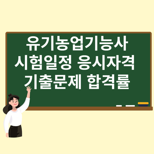  유기농업기능사 시험 일정 기출문제 합격률