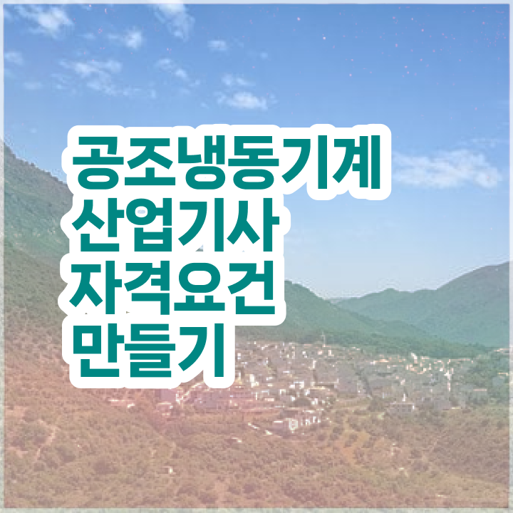  공조냉동기계산업기사 필기 공조냉동기계산업기사 응시자격 대학진학, 경력없이 인강으로 15주 동안 달성하는 노하우