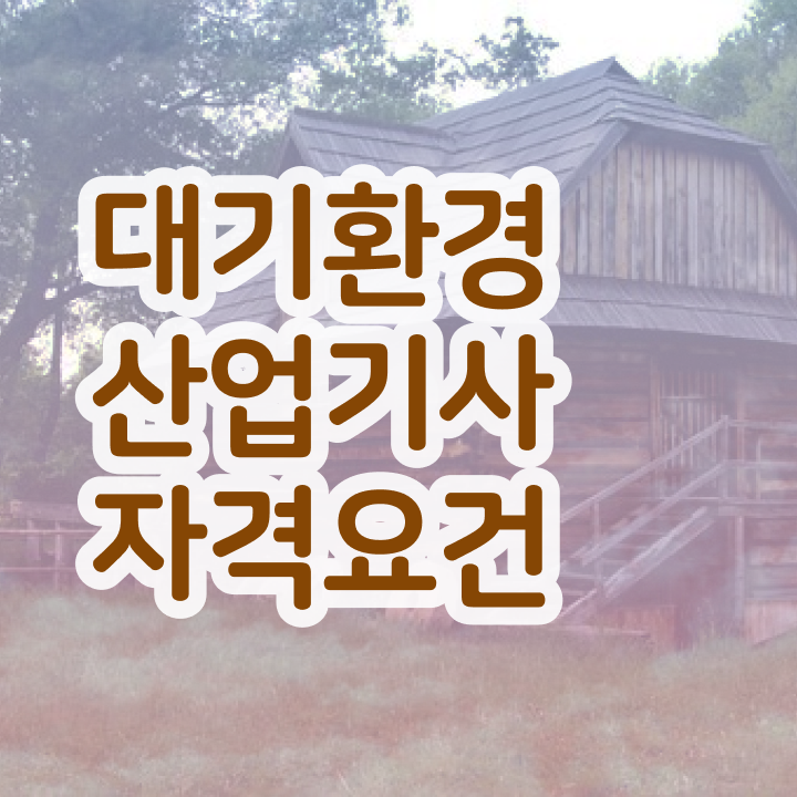  대기환경산업기사 공부법 대기환경산업기사 시험자격 직장인도 인강으로 4개월 만에 끝내는 팁