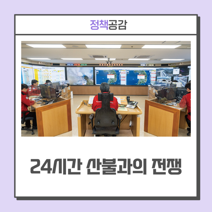 전국 산불상황을 한 눈에··· 산림청 중앙산림재난상황실 24시