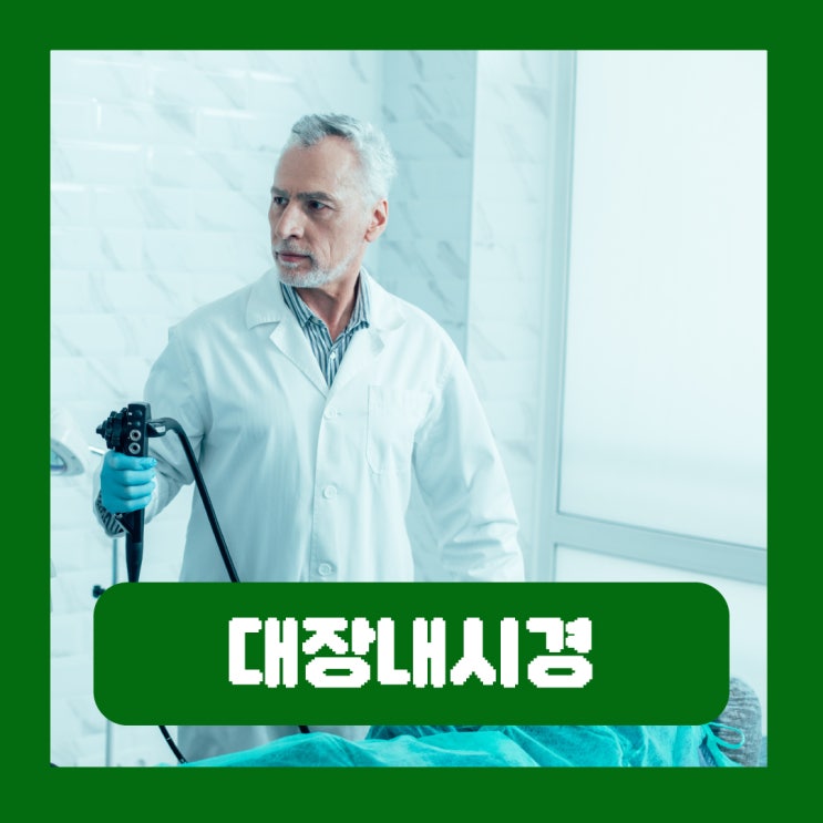  대장내시경 전날 커피 3일전 2일전 1일전 음식 우유 치킨