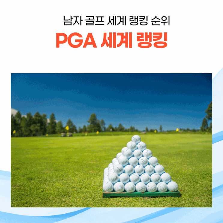  PGA 세계 랭킹을 알아보자