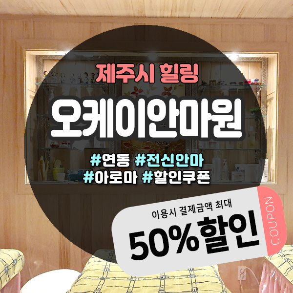  디톡스족욕 함께 전신안마 받을 수 있는 제주도안마 정보