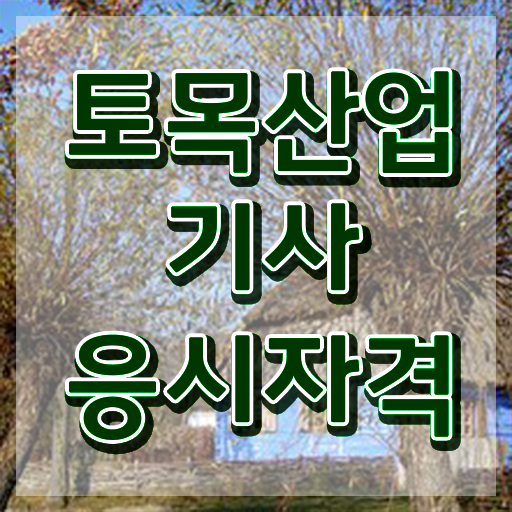  토목산업기사실기 토목산업기사 응시조건 관련학과 아니어도 인강만 듣고 15주 동안 준비한 과정