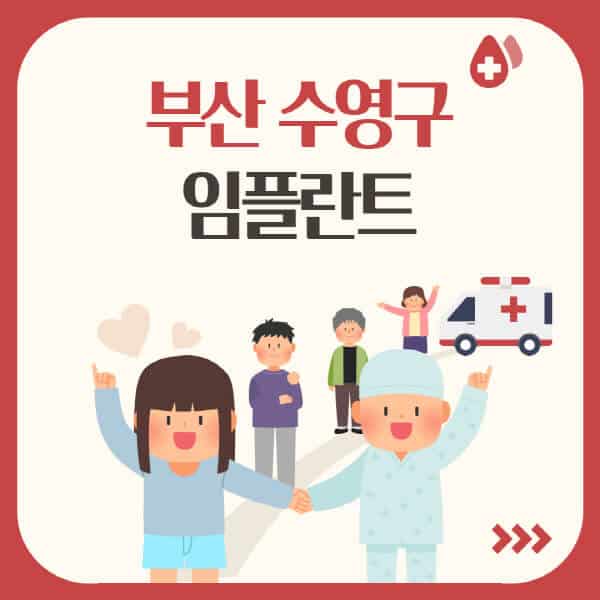  부산 수영구 임플란트, 가격부터 추천 치과까지!