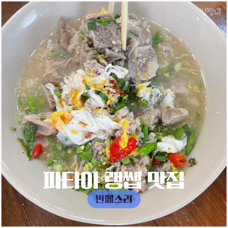  태국 파타야 맛집 반메스리에서 랭쌥먹기 내돈내산