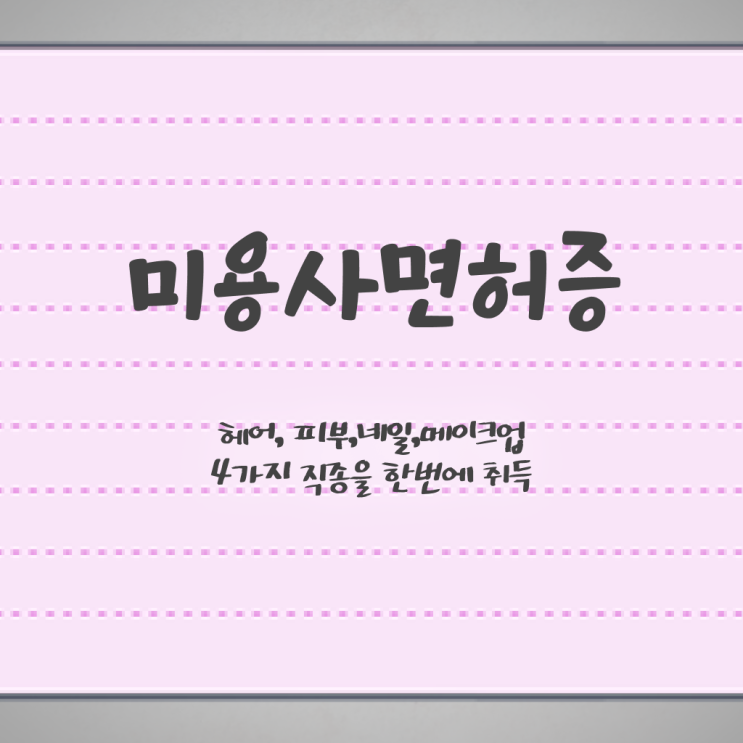  미용사 일반 , 미용면허증 빠르게 학위, 자격증 한번에 땄어요