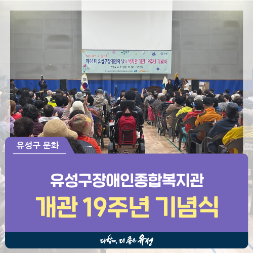 제44회 <b>장애인의</b>날 & 개관 19주년 <b>기념식</b>