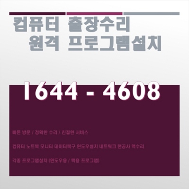  김해시 무계동 컴퓨터 출장수리 서비스: 컴퓨터A/S, 외장하드 복구, 소프트웨어 설치부터 포토샵까지!