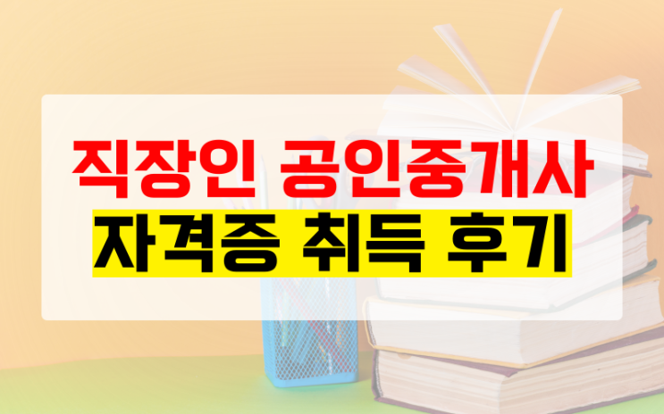  직장인 공인중개사 자격증 독학 말고 인강을 선택한 이유