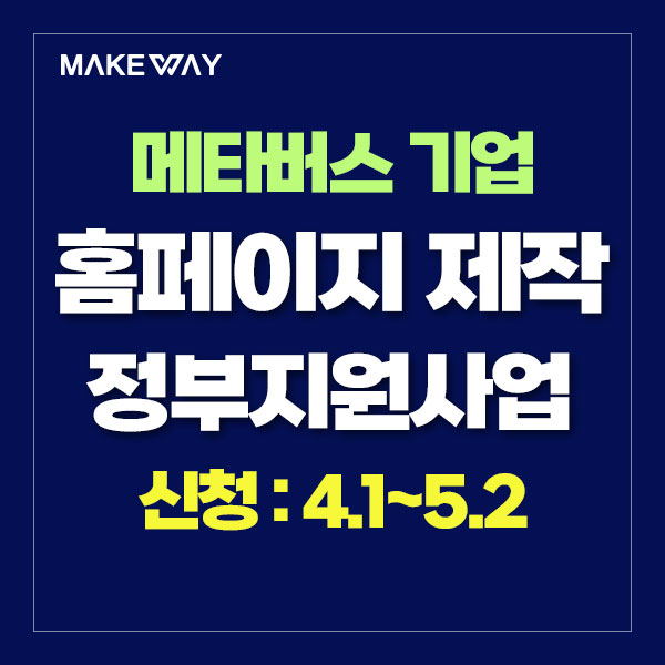  [정보통신산업진흥원] 2024년 메타버스-이종분야 융합형 글로벌 홍보·마케팅 지원사업 지원기업 모집 공고_홈페이지제작정부지원_4.1~5.2