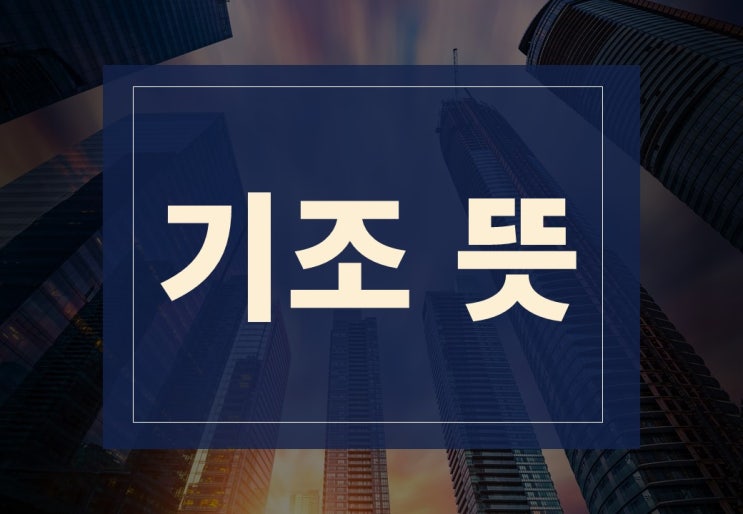  기조 뜻 알아보겠습니다.(feat. 긴축기조란?)